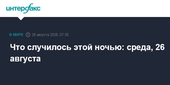 Что случилось этой ночью: среда, 26 августа