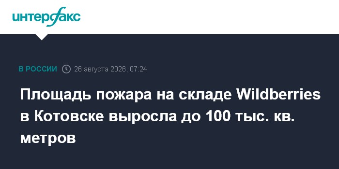 Площадь пожара на складе Wildberries в Котовске выросла до 100 тыс. кв. метров