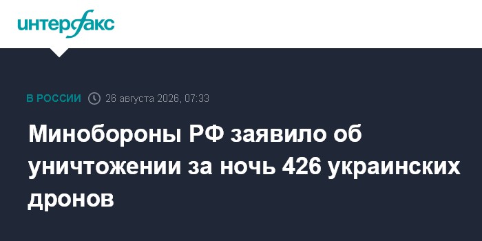 Минобороны РФ заявило об уничтожении за ночь 426 украинских дронов