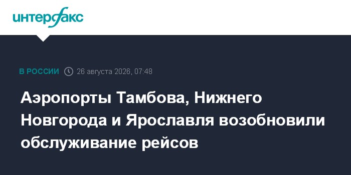 Аэропорты Тамбова, Нижнего Новгорода и Ярославля возобновили обслуживание рейсов