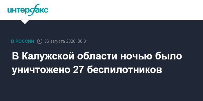 В Калужской области ночью было уничтожено 27 беспилотников