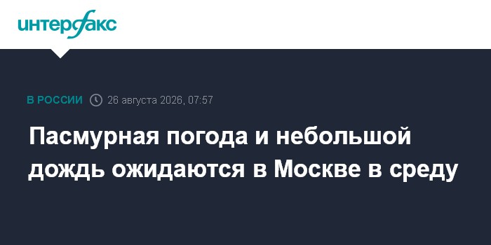 Пасмурная погода и небольшой дождь ожидаются в Москве в среду