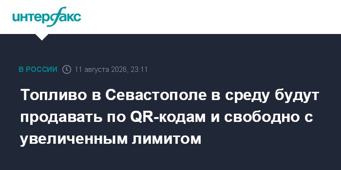 Топливо в Севастополе в среду будут продавать по QR-кодам и свободно с увеличенным лимитом