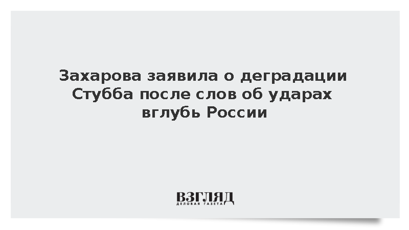 Захарова заявила о деградации Стубба после слов об ударах вглубь России
