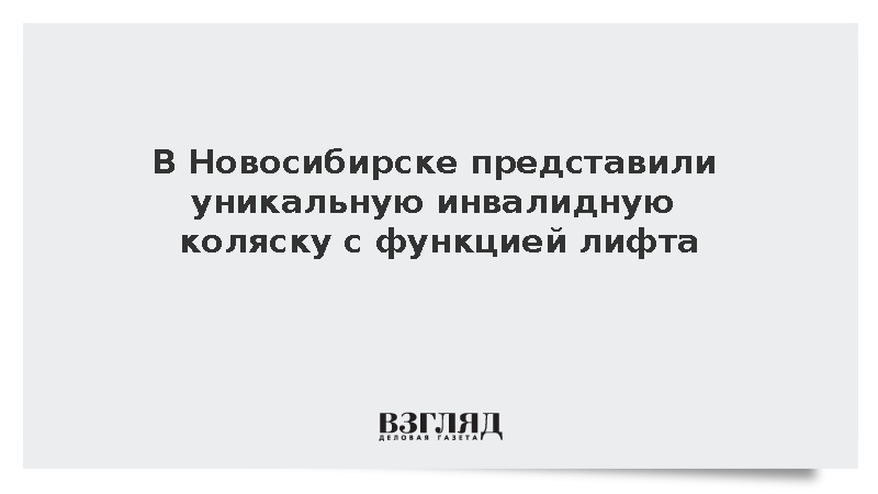 На форуме «Технопром» показали инвалидную коляску-ступенькоход с гироскопом