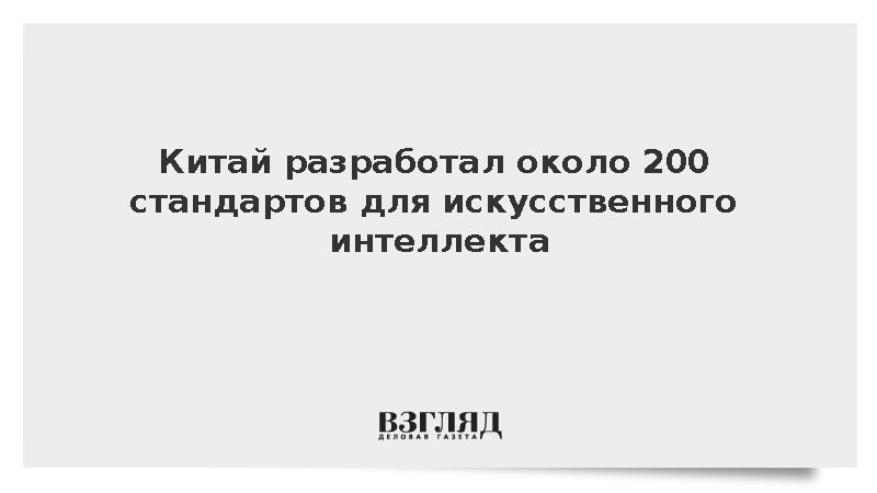 Власти Китая разработали около 200 ключевых стандартов в сфере ИИ