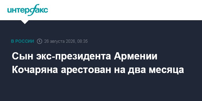 Сын экс-президента Армении Кочаряна арестован на два месяца