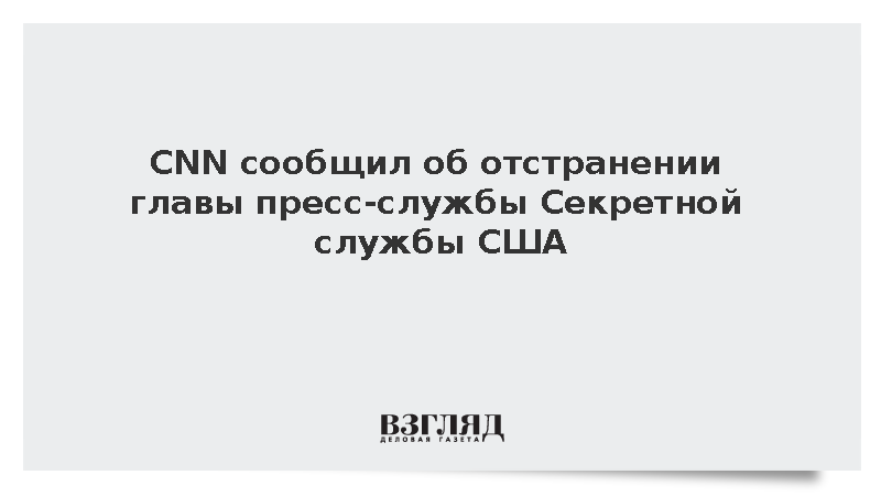 Секретная служба США отстранила от работы трех сотрудников из-за нарушений