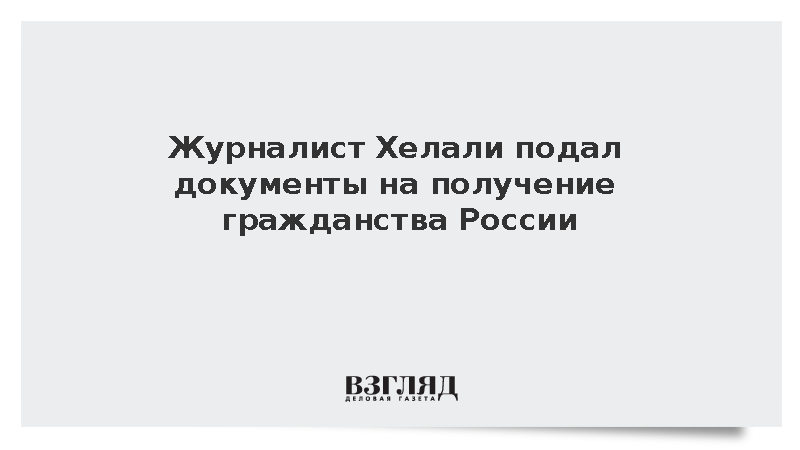 Журналист из США Хелали подал документы на российское гражданство