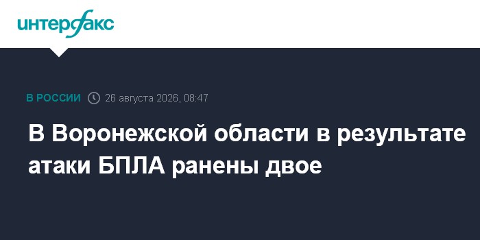 В Воронежской области в результате атаки БПЛА ранены двое