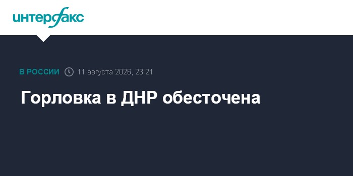 Горловка в ДНР обесточена