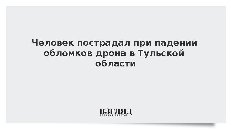 Человек пострадал при падении обломков дрона в Тульской области