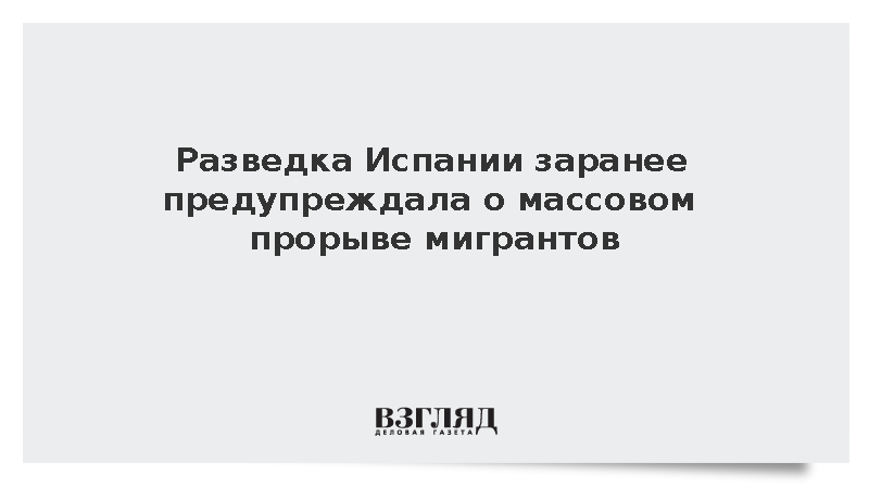 ABC: Разведка Испании предупреждала о планах мигрантов прорвать границу