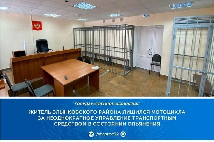 У жителя Злынковского района за пьяную езду конфисковали мотоцикл