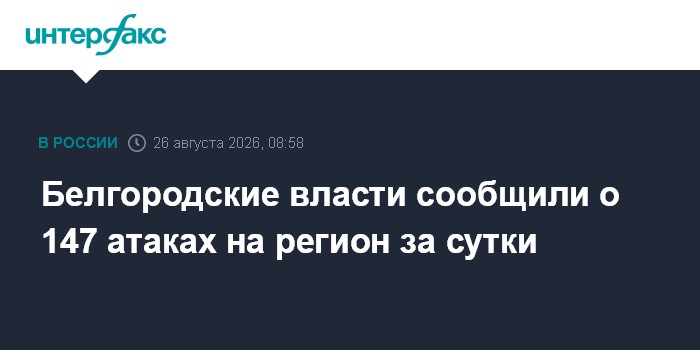 Белгородские власти сообщили о 147 атаках на регион за сутки