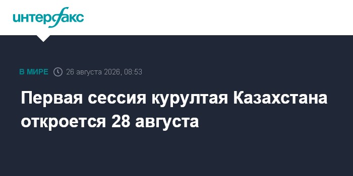 Первая сессия курултая Казахстана откроется 28 августа