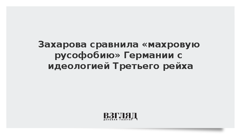 Захарова заявила о возрождении идеологии Третьего рейха в Германии