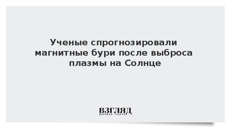 В ИКИ РАН спрогнозировали магнитные бури на Земле после выброса плазмы на Солнце
