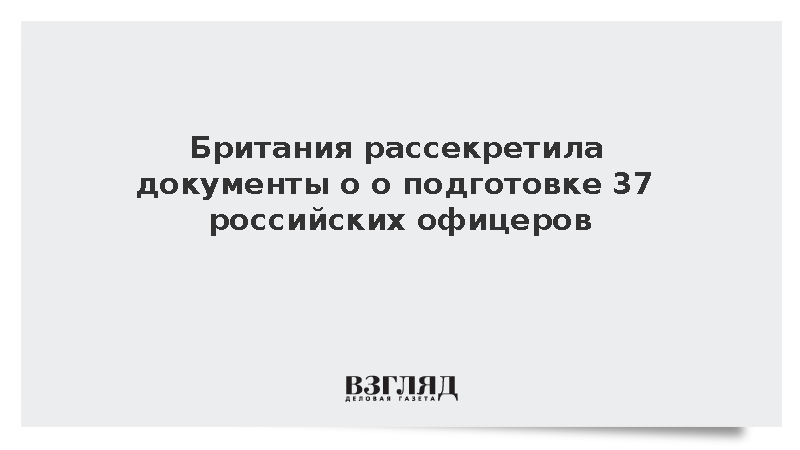 Минобороны Британии рассекретило данные о подготовке 37 российских офицеров