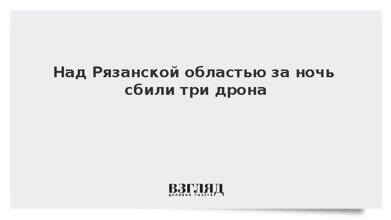 Над Рязанской областью за ночь сбили три дрона