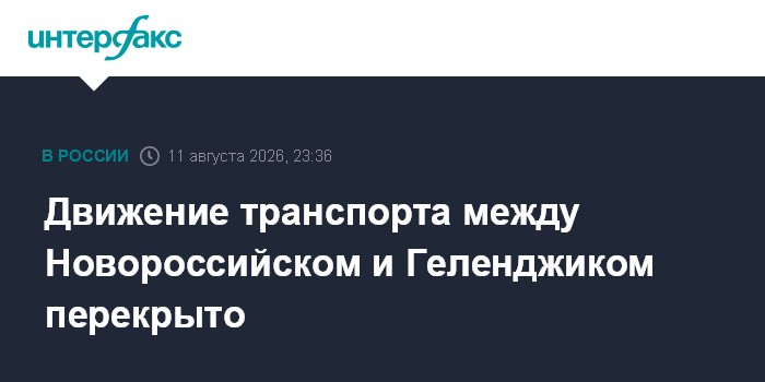 Движение транспорта между Новороссийском и Геленджиком перекрыто