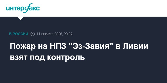 Пожар на НПЗ "Эз-Завия" в Ливии взят под контроль