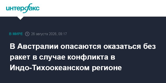 В Австралии опасаются оказаться без ракет в случае конфликта в Индо-Тихоокеанском регионе