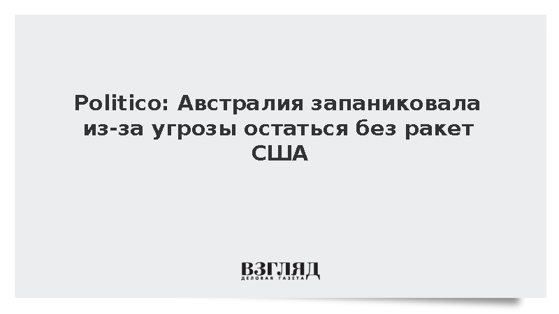 Politico: Австралия испугалась дефицита ракет США из-за конфликта с Ираном