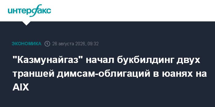 "Казмунайгаз" начал букбилдинг двух траншей димсам-облигаций в юанях на AIX