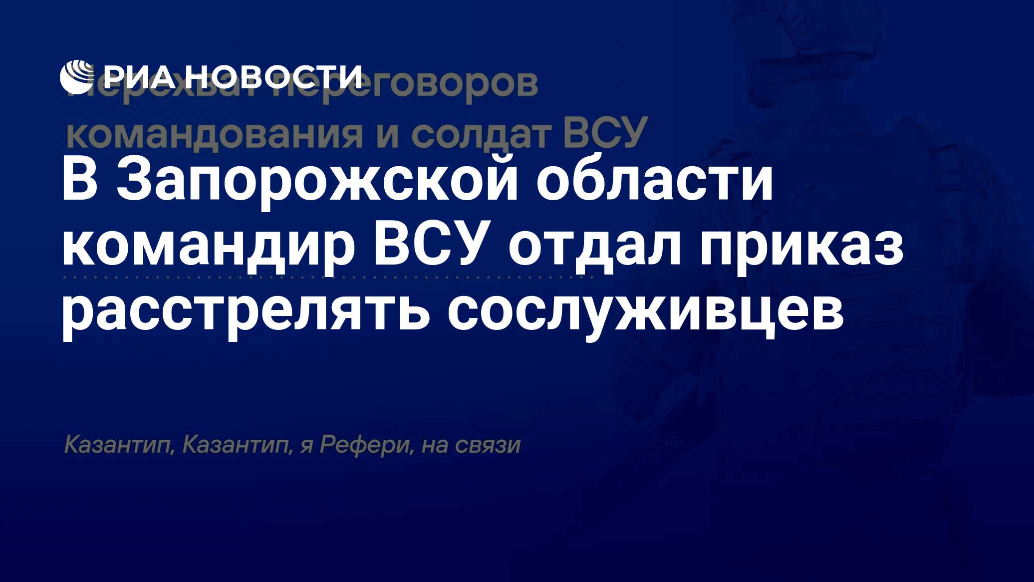 В Запорожской области командир ВСУ отдал приказ расстрелять сослуживцев