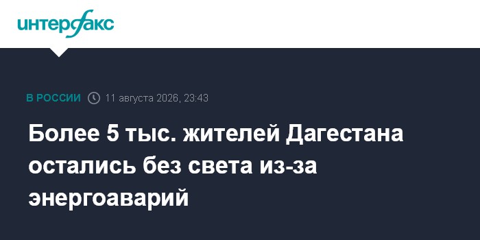 Более 5 тыс. жителей Дагестана остались без света из-за энергоаварий