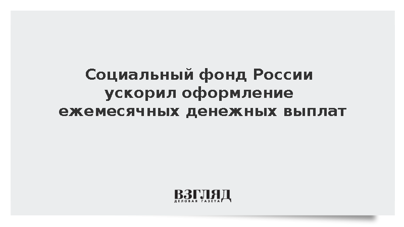 Сроки назначения ежемесячных выплат Социального фонда сократились почти на 10%