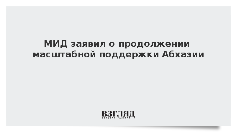Захарова заявила о продолжении масштабной помощи Абхазии и Южной Осетии