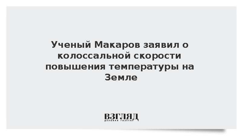 Директор ААНИИ Макаров заявил о колоссальном потеплении на Земле