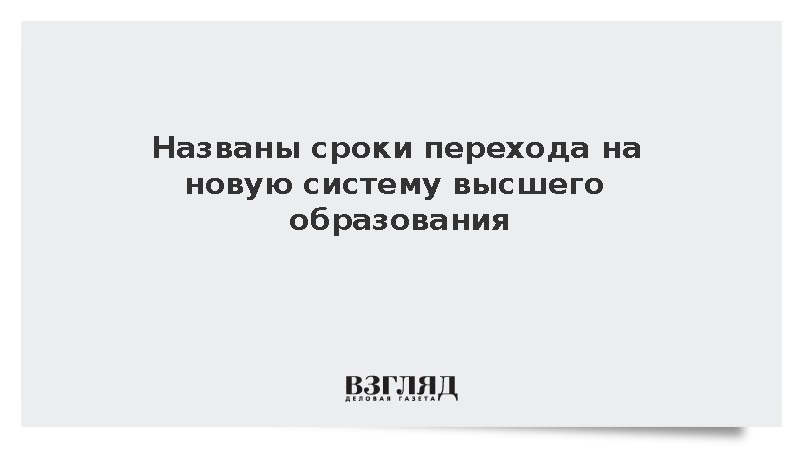 Минобрнауки: Переход на новую модель высшего образования начнется с 2027 года