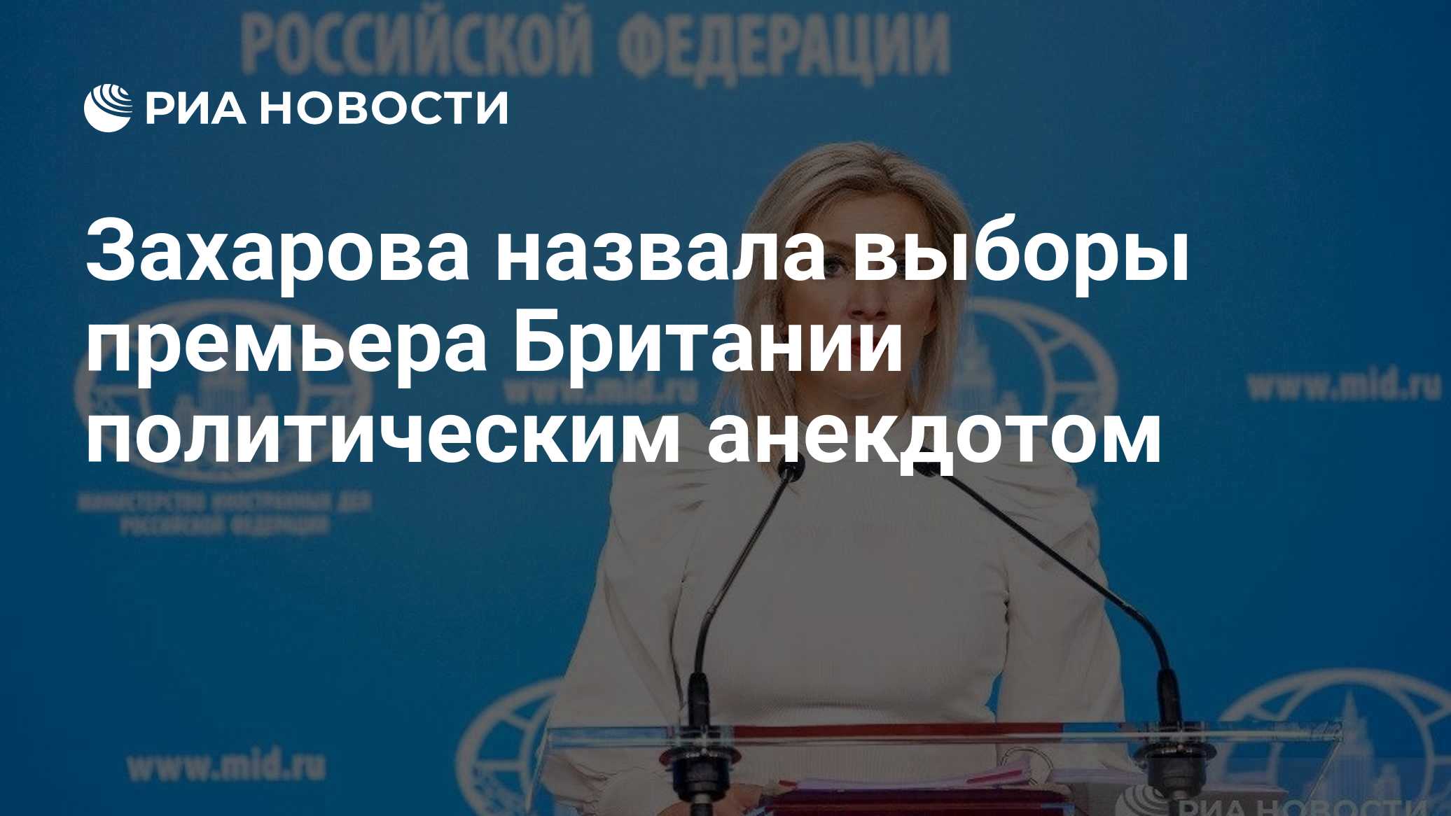 Захарова назвала выборы премьера Британии политическим анекдотом