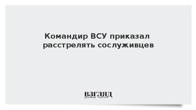 Командир ВСУ приказал расстрелять двух бойцов в Запорожской области