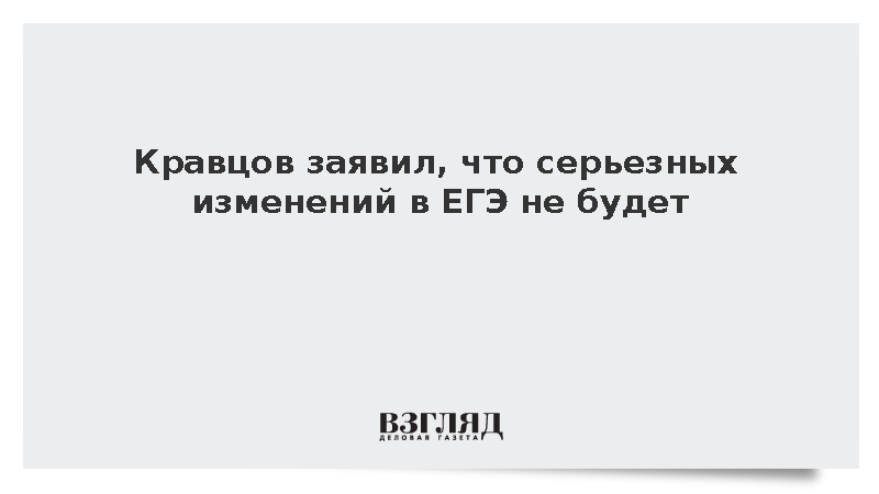 Министр просвещения Кравцов сообщил о сохранении текущего уровня сложности ЕГЭ