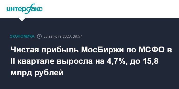 Чистая прибыль МосБиржи по МСФО в II квартале выросла на 4,7%, до 15,8 млрд рублей
