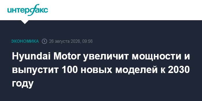 Hyundai Motor увеличит мощности и выпустит 100 новых моделей к 2030 году