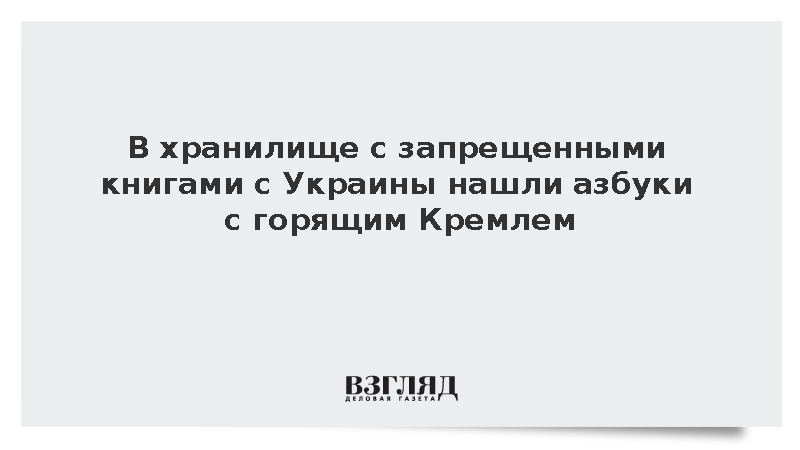 Директор Ленинки показал украинскую азбуку с горящим Кремлем