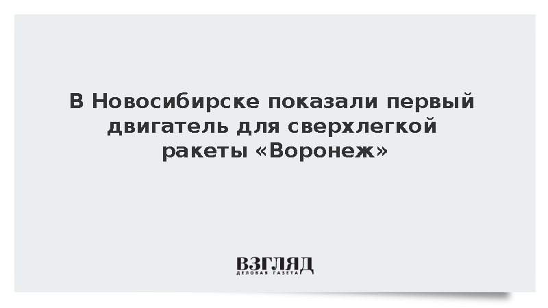 На форуме «Технопром» презентовали макет двигателя для ракеты «Воронеж»