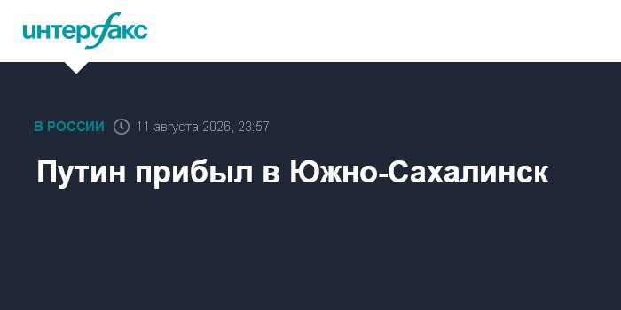Путин прибыл в Южно-Сахалинск