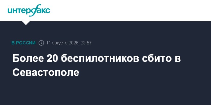 Более 20 беспилотников сбито в Севастополе