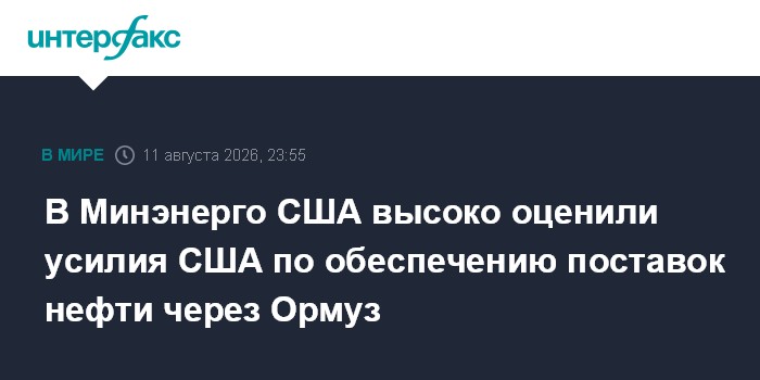 В Минэнерго США высоко оценили усилия США по обеспечению поставок нефти через Ормуз