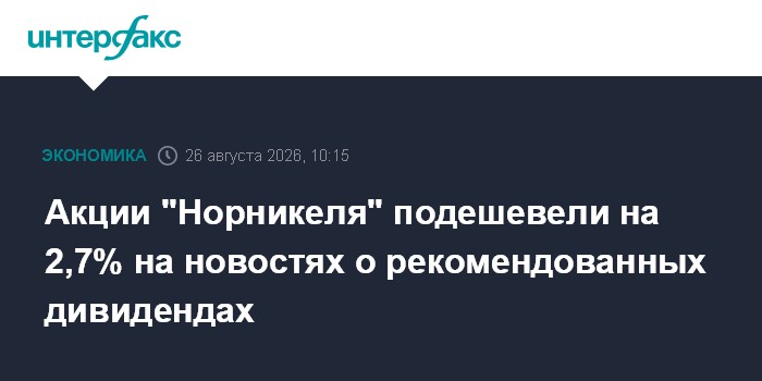 Акции "Норникеля" подешевели на 2,7% на новостях о рекомендованных дивидендах