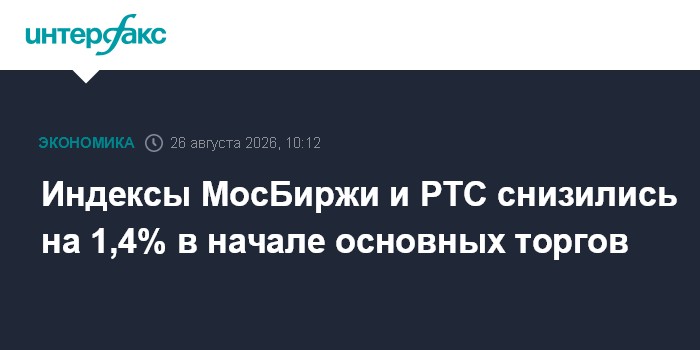 Индексы МосБиржи и РТС снизились на 1,4% в начале основных торгов