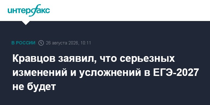 Кравцов заявил, что серьезных изменений и усложнений в ЕГЭ-2027 не будет