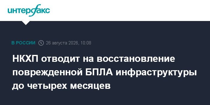 НКХП отводит на восстановление поврежденной БПЛА инфраструктуры до четырех месяцев