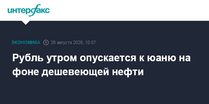 Рубль утром опускается к юаню на фоне дешевеющей нефти